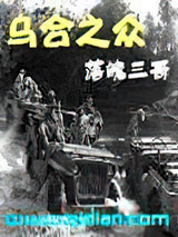 乌合之众小说