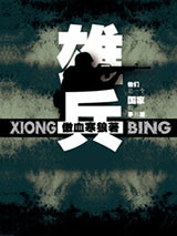 雄兵小说