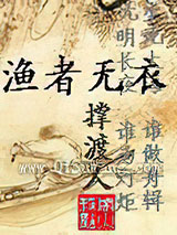 渔者无衣小说