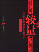 较量：中国历史上的36场以弱胜强的战争小说