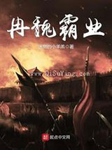 冉魏霸业小说
