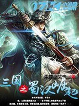 三国之蜀汉崛起小说