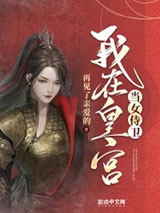 我在皇宫当女侍卫小说