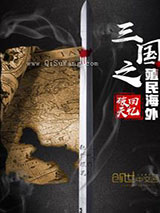 三国之殖民海外小说