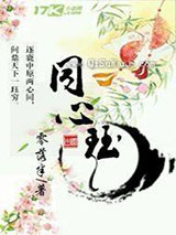 同心珏小说
