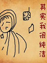 其实我很纯洁小说