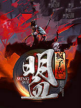 明血小说