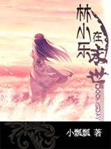 林小乐在末世小说