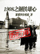 1908之钢铁雄心小说