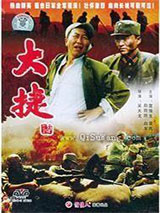 大捷小说