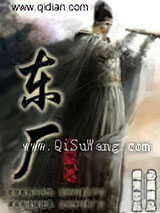 东厂小说