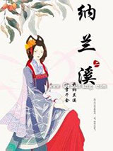 纳兰溪小说