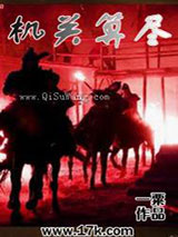 机关算尽小说