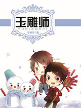玉雕师小说