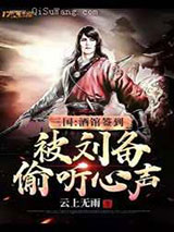 三国:酒馆签到，被刘备偷听心声！小说