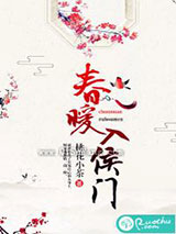 春暖入侯门小说