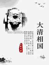 大清相国小说