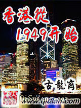 香港从1949开始小说