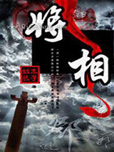 将相小说