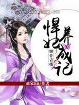 媚骨青楼：悍妃养成记小说