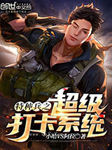 特种兵之超级打卡系统小说