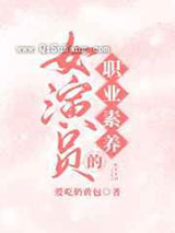 女演员的职业素养小说