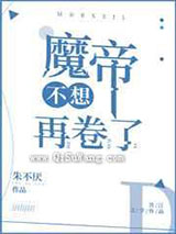 魔帝不想再卷了小说