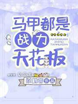 马甲都是战力天花板小说
