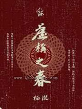 虚构之春小说