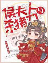侯夫人与杀猪刀小说