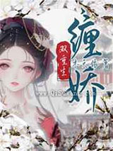 缠娇小说