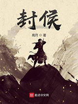 封侯小说