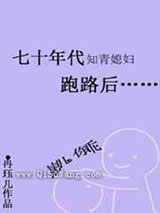 七十年代知青媳妇跑路后小说