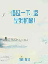 借过一下，这是我的崽小说
