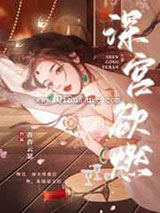 深宫欲燃小说