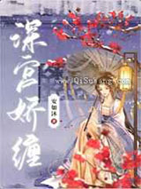 深宫娇缠小说