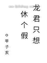 龙君只想休个假小说