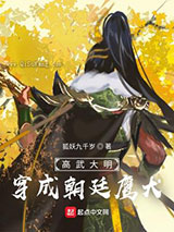 高武大明：穿成朝廷鹰犬小说