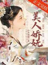 美人娇妩小说