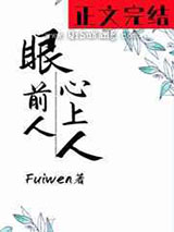 眼前人，心上人小说