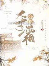 夺霜小说