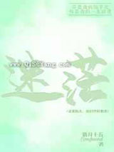 迷茫小说