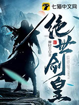 绝世剑皇小说