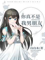 你真不是我男朋友小说