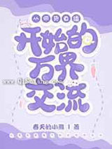 从带货直播开始的万界交流小说