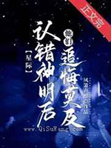 认错神明后他们追悔莫及小说