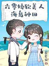 六零娇软美人海岛种田小说