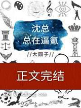 沈总总在逼氪小说