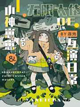 冤种父女的娃综互演日常小说