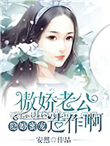 隐婚蜜宠：傲娇老公，造作啊小说